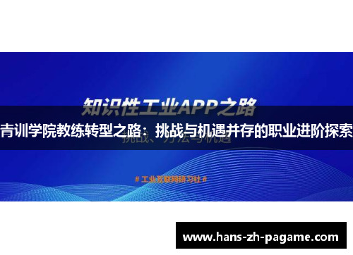 青训学院教练转型之路:挑战与机遇并存的职业进阶探索 青训学院教练转型之路:挑战与机遇并存的职业进阶探索