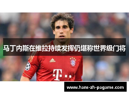 马丁内斯在维拉持续发挥仍堪称世界级门将 马丁内斯在维拉持续发挥仍堪称世界级门将