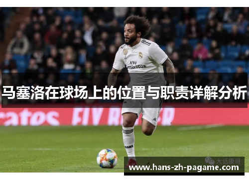 马塞洛在球场上的位置与职责详解分析 马塞洛在球场上的位置与职责详解分析
