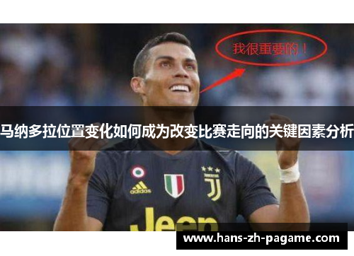 马纳多拉位置变化如何成为改变比赛走向的关键因素分析 马纳多拉位置变化如何成为改变比赛走向的关键因素分析