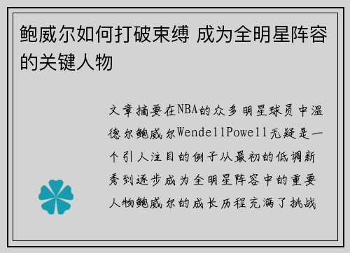 鲍威尔如何打破束缚 成为全明星阵容的关键人物