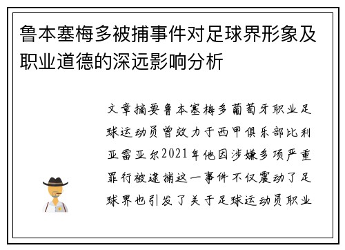 鲁本塞梅多被捕事件对足球界形象及职业道德的深远影响分析 鲁本塞梅多被捕事件对足球界形象及职业道德的深远影响分析
