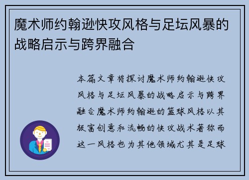 魔术师约翰逊快攻风格与足坛风暴的战略启示与跨界融合 魔术师约翰逊快攻风格与足坛风暴的战略启示与跨界融合
