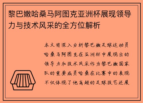 黎巴嫩哈桑马阿图克亚洲杯展现领导力与技术风采的全方位解析