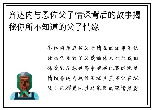 齐达内与恩佐父子情深背后的故事揭秘你所不知道的父子情缘
