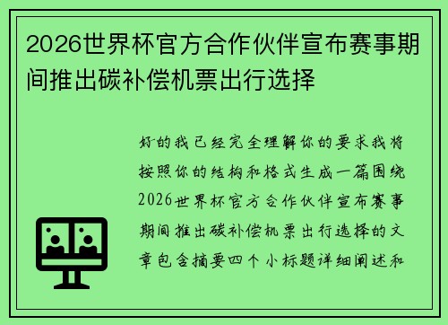 2026世界杯官方合作伙伴宣布赛事期间推出碳补偿机票出行选择 2026世界杯官方合作伙伴宣布赛事期间推出碳补偿机票出行选择