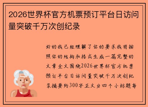 2026世界杯官方机票预订平台日访问量突破千万次创纪录