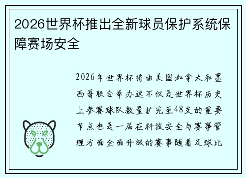2026世界杯推出全新球员保护系统保障赛场安全 2026世界杯推出全新球员保护系统保障赛场安全