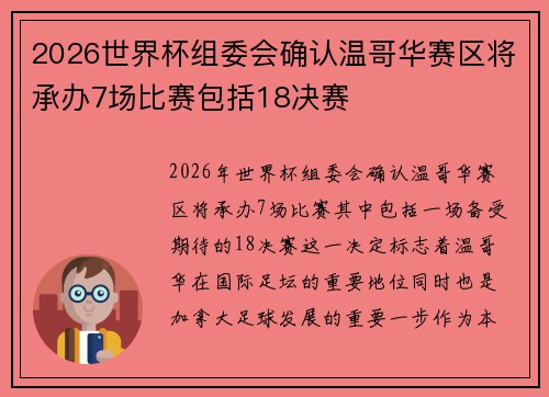 2026世界杯组委会确认温哥华赛区将承办7场比赛包括18决赛 2026世界杯组委会确认温哥华赛区将承办7场比赛包括18决赛