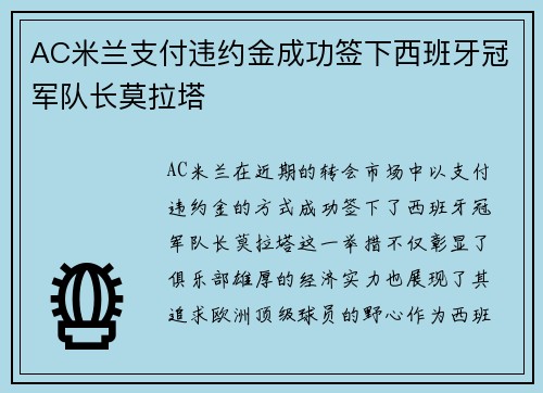 AC米兰支付违约金成功签下西班牙冠军队长莫拉塔 AC米兰支付违约金成功签下西班牙冠军队长莫拉塔