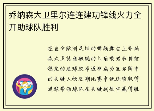 乔纳森大卫里尔连连建功锋线火力全开助球队胜利 乔纳森大卫里尔连连建功锋线火力全开助球队胜利