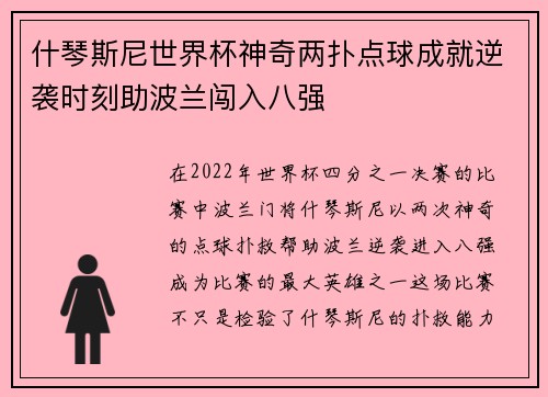什琴斯尼世界杯神奇两扑点球成就逆袭时刻助波兰闯入八强 什琴斯尼世界杯神奇两扑点球成就逆袭时刻助波兰闯入八强