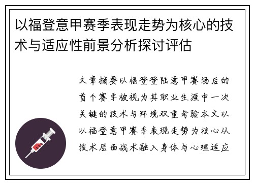 以福登意甲赛季表现走势为核心的技术与适应性前景分析探讨评估