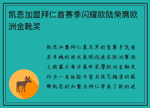 凯恩加盟拜仁首赛季闪耀欧陆荣膺欧洲金靴奖 凯恩加盟拜仁首赛季闪耀欧陆荣膺欧洲金靴奖
