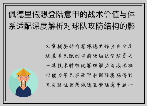 佩德里假想登陆意甲的战术价值与体系适配深度解析对球队攻防结构的影响评估