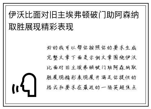 伊沃比面对旧主埃弗顿破门助阿森纳取胜展现精彩表现 伊沃比面对旧主埃弗顿破门助阿森纳取胜展现精彩表现
