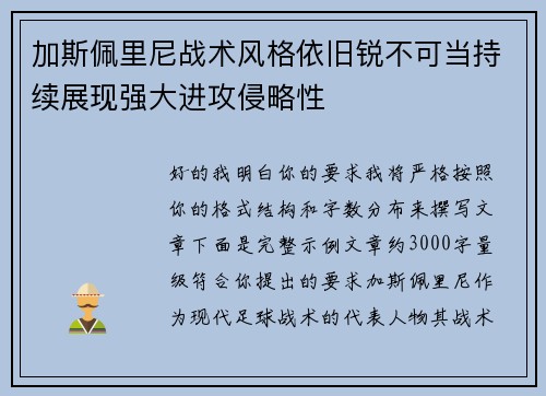 加斯佩里尼战术风格依旧锐不可当持续展现强大进攻侵略性