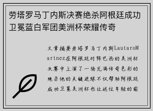 劳塔罗马丁内斯决赛绝杀阿根廷成功卫冕蓝白军团美洲杯荣耀传奇