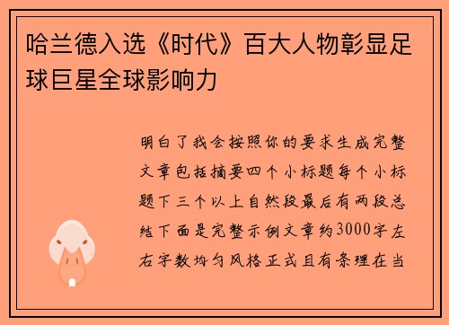 哈兰德入选《时代》百大人物彰显足球巨星全球影响力