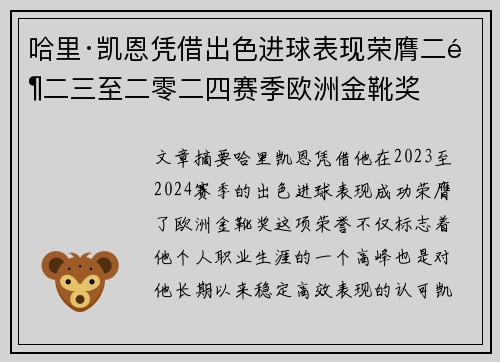 哈里·凯恩凭借出色进球表现荣膺二零二三至二零二四赛季欧洲金靴奖