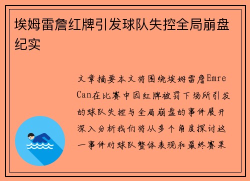 埃姆雷詹红牌引发球队失控全局崩盘纪实