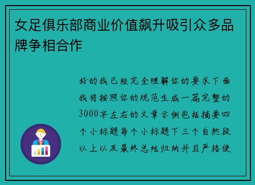 女足俱乐部商业价值飙升吸引众多品牌争相合作