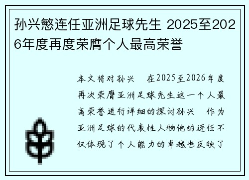 孙兴慜连任亚洲足球先生 2025至2026年度再度荣膺个人最高荣誉