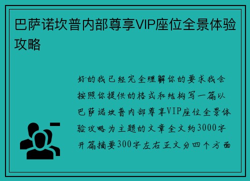 巴萨诺坎普内部尊享VIP座位全景体验攻略