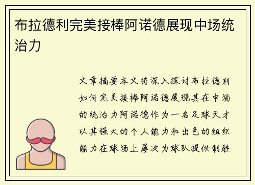 布拉德利完美接棒阿诺德展现中场统治力