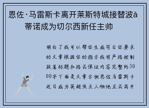 恩佐·马雷斯卡离开莱斯特城接替波切蒂诺成为切尔西新任主帅