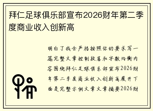 拜仁足球俱乐部宣布2026财年第二季度商业收入创新高