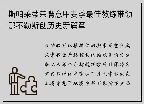 斯帕莱蒂荣膺意甲赛季最佳教练带领那不勒斯创历史新篇章