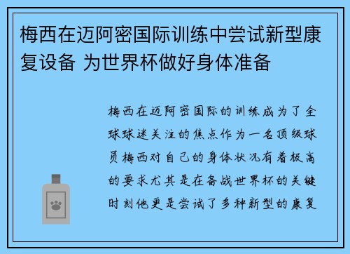 梅西在迈阿密国际训练中尝试新型康复设备 为世界杯做好身体准备