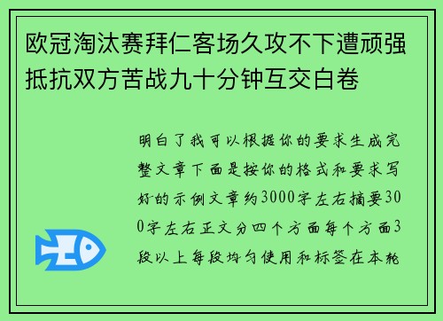 欧冠淘汰赛拜仁客场久攻不下遭顽强抵抗双方苦战九十分钟互交白卷