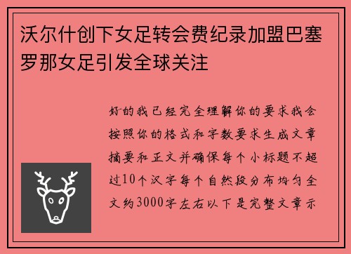 沃尔什创下女足转会费纪录加盟巴塞罗那女足引发全球关注