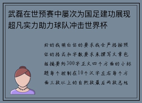 武磊在世预赛中屡次为国足建功展现超凡实力助力球队冲击世界杯
