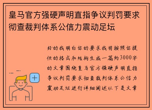 皇马官方强硬声明直指争议判罚要求彻查裁判体系公信力震动足坛