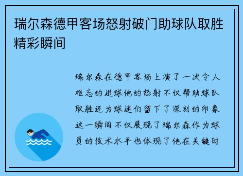 瑞尔森德甲客场怒射破门助球队取胜精彩瞬间