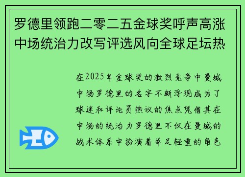 罗德里领跑二零二五金球奖呼声高涨中场统治力改写评选风向全球足坛热议