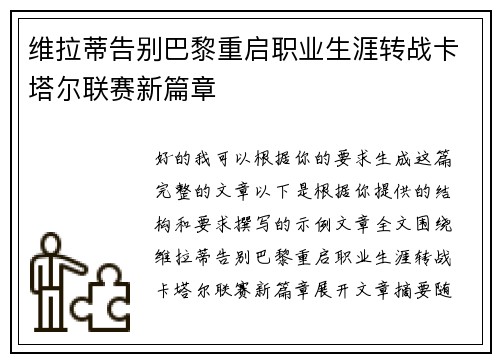 维拉蒂告别巴黎重启职业生涯转战卡塔尔联赛新篇章