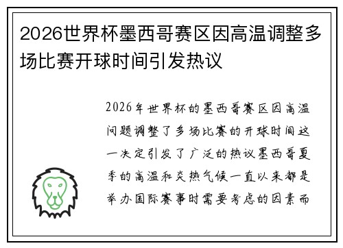 2026世界杯墨西哥赛区因高温调整多场比赛开球时间引发热议