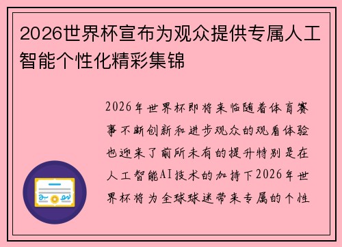 2026世界杯宣布为观众提供专属人工智能个性化精彩集锦