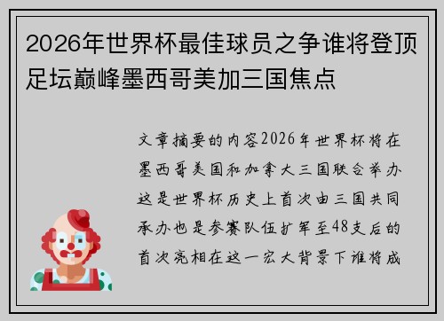 2026年世界杯最佳球员之争谁将登顶足坛巅峰墨西哥美加三国焦点
