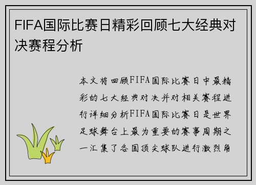 FIFA国际比赛日精彩回顾七大经典对决赛程分析