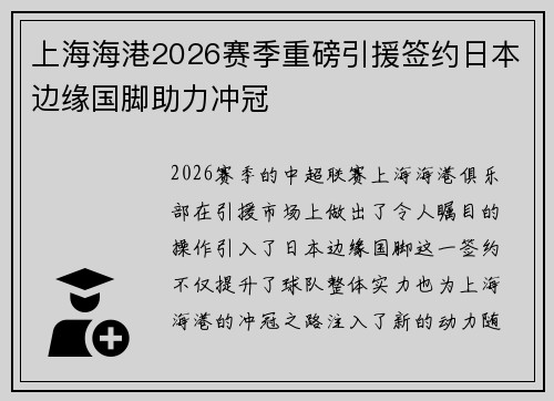 上海海港2026赛季重磅引援签约日本边缘国脚助力冲冠