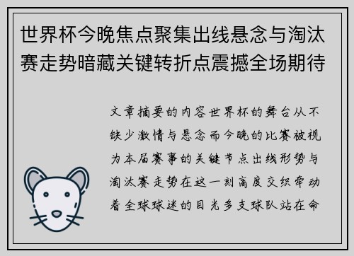 世界杯今晚焦点聚集出线悬念与淘汰赛走势暗藏关键转折点震撼全场期待爆发