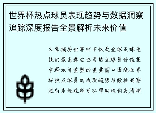 世界杯热点球员表现趋势与数据洞察追踪深度报告全景解析未来价值