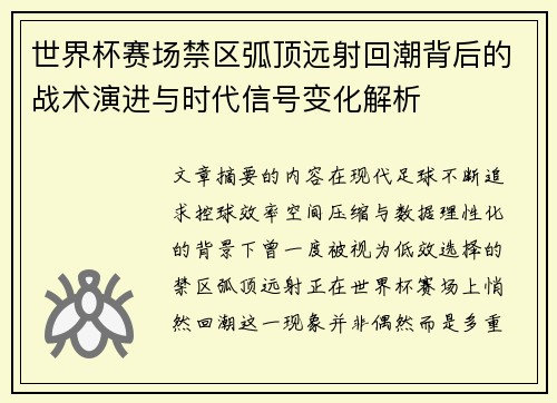 世界杯赛场禁区弧顶远射回潮背后的战术演进与时代信号变化解析