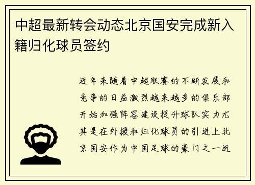 中超最新转会动态北京国安完成新入籍归化球员签约