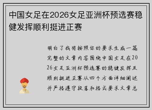 中国女足在2026女足亚洲杯预选赛稳健发挥顺利挺进正赛